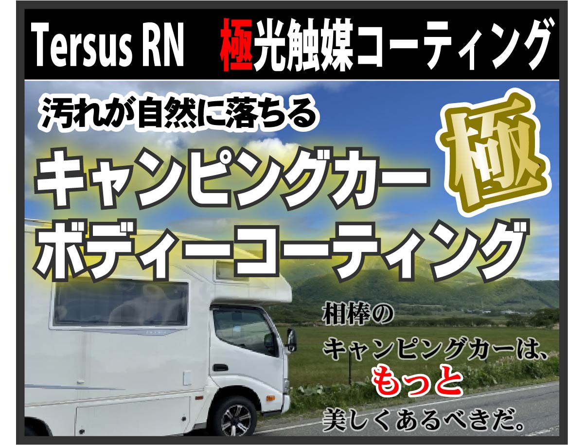 遮熱・断熱塗装 | キャンピングカー ＷＩＮＧ ＲＶ