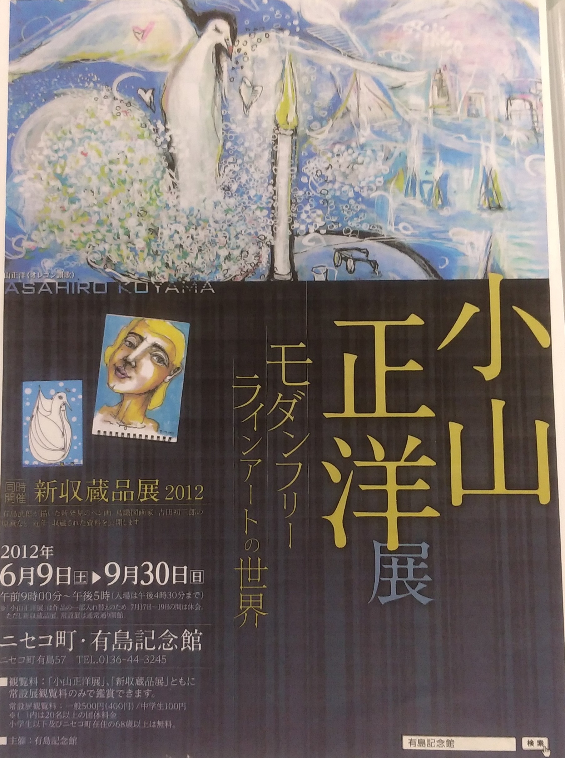 2012年6月〜9月 ”小山正洋展 モダンフリーラインアートの世界”＠ニセコ