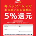 Coke On Payでpaypay残高支払いすると100円バック 超得ニュース