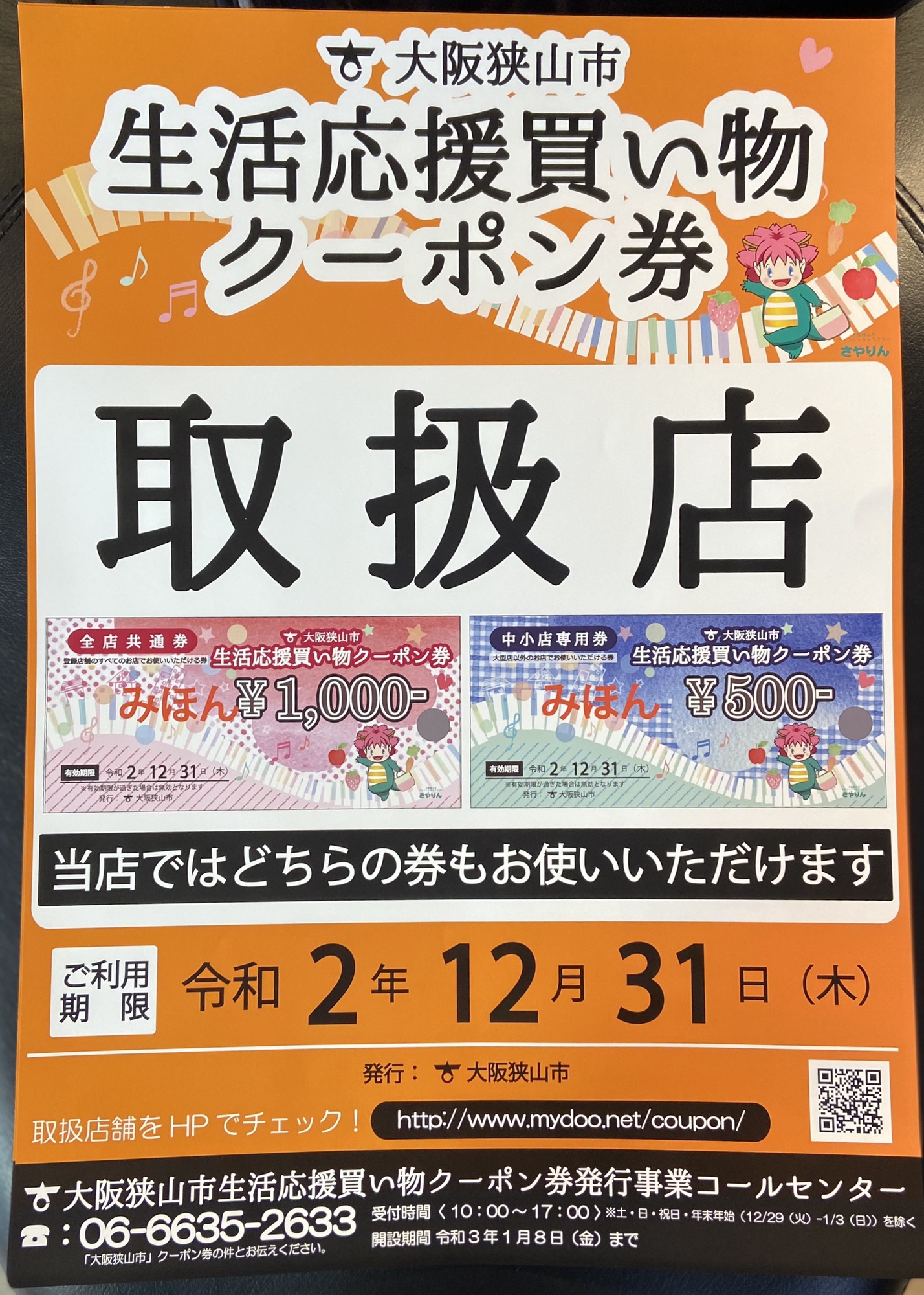 大阪狭山市 生活応援クーポン券取扱店に 大阪狭山市美容室lucia