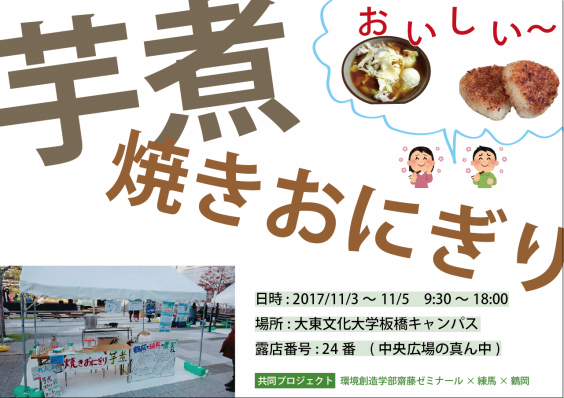 学園祭で芋煮 焼きおにぎりの販売を行います Dbu Saito Seminar