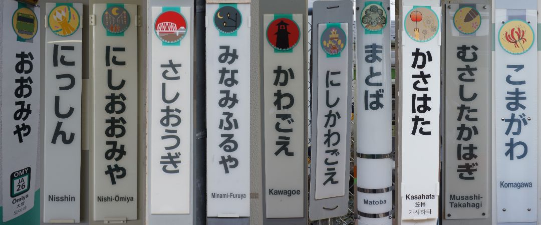 第3種駅名標ラッピング・歴史紹介コーナー | Reiwa Kawagoe Line