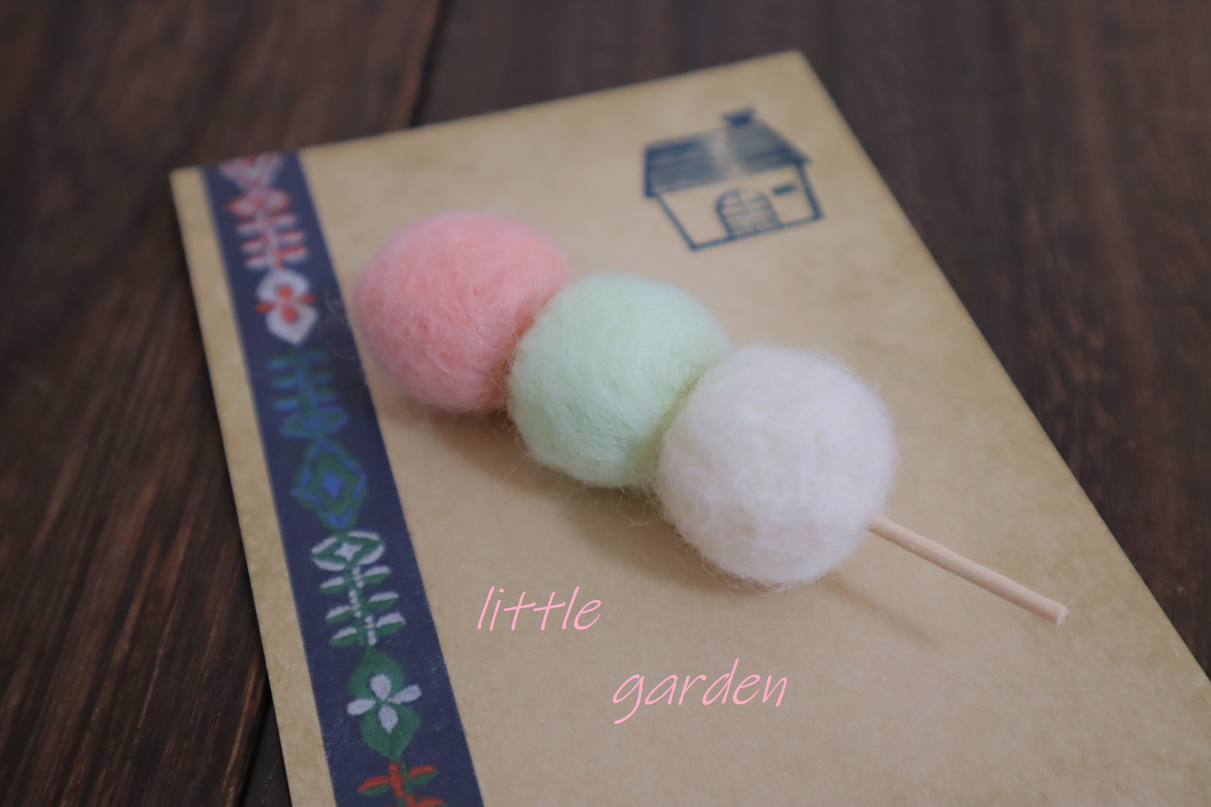 羊毛フェルトスウィーツ・三色団子 | little garden A.H