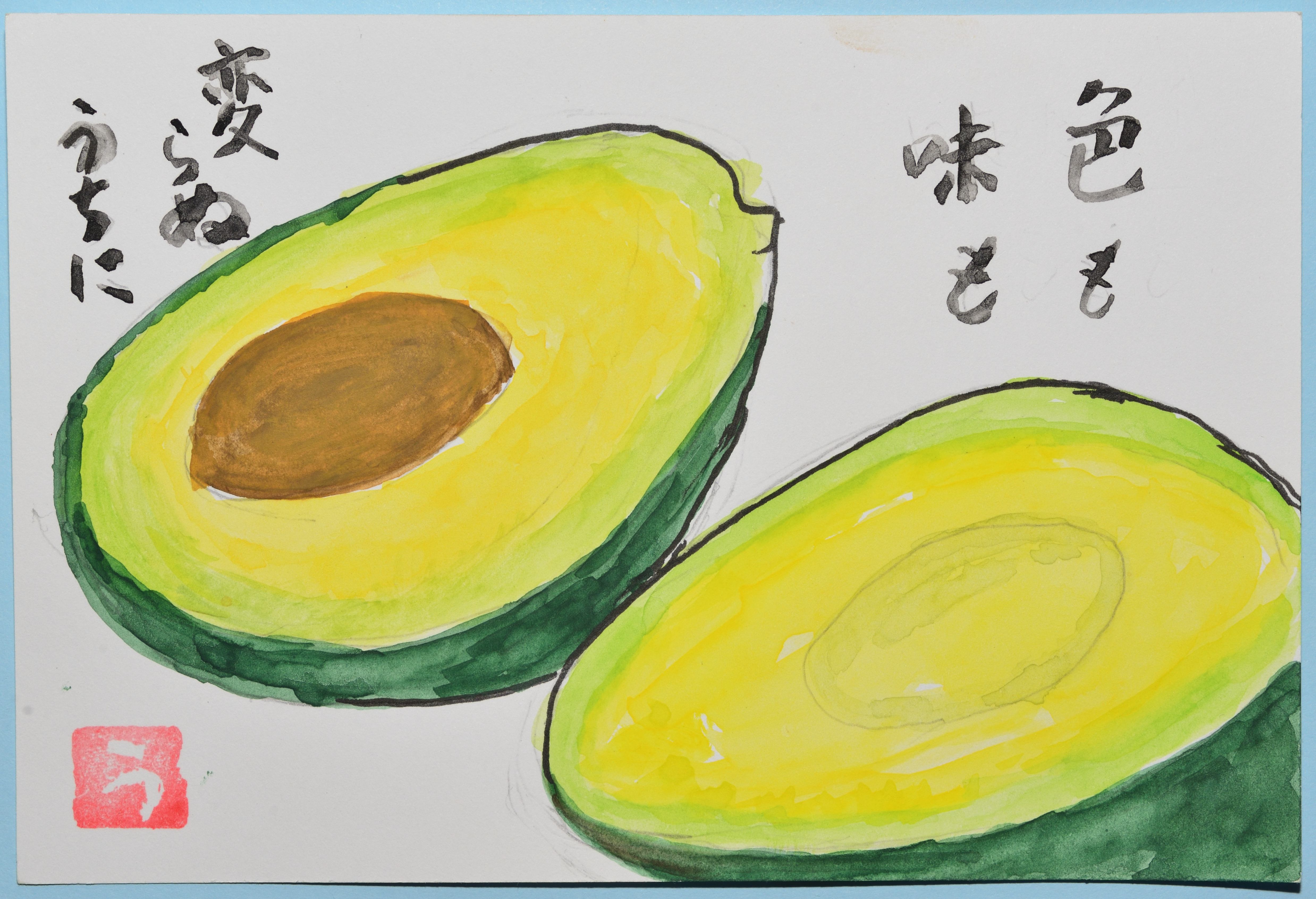 作品No.037-2】アボカド｜絵手紙｜趣味の作品展 | 桜が丘ふれあいの