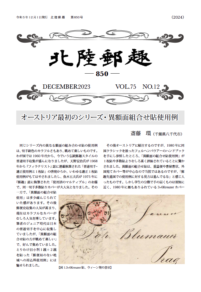郵便関係の本・135冊/JPS池田箕面支部会報・8冊/北陸郵趣・6