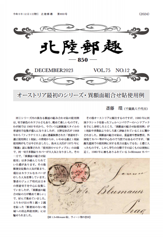 北陸郵趣 2023年 12月 | 北陸郵趣