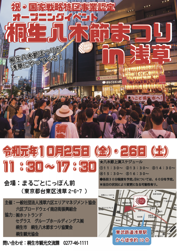 お知らせ 桐生八木節まつりin浅草 桐生八木節まつりが浅草にやってくる 群馬県桐生市地域おこし協力隊