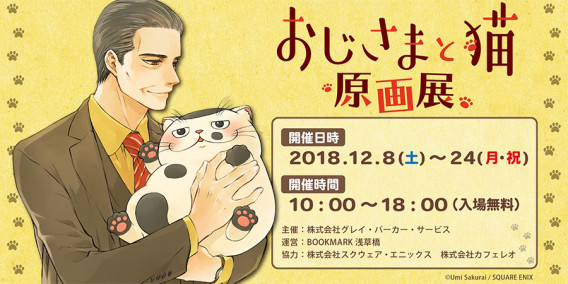 おじさまと猫 原画展 Bookmark Asakusabashi おじさまと猫 原画展 Bookmark Asakusabashi