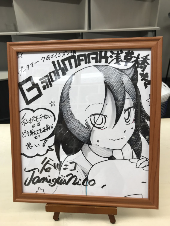 私がモテないのはどう考えてもお前らが悪い 原画展 モテないし原画展開く 開催レポート Bookmark Asakusabashi