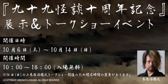 九十九怪談 十周年記念 展示 トークショーイベント Bookmark Asakusabashi