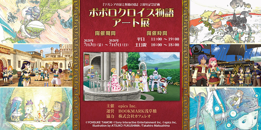 ポポロクロイス物語 アート展 ナルシアの涙と妖精の笛 ２周年記念企画 Bookmark Asakusabashi