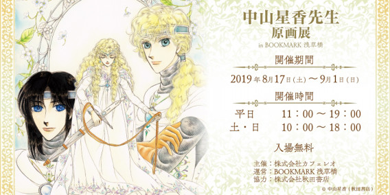 中山星香先生 原画展 In Bookmark浅草橋 Bookmark Asakusabashi