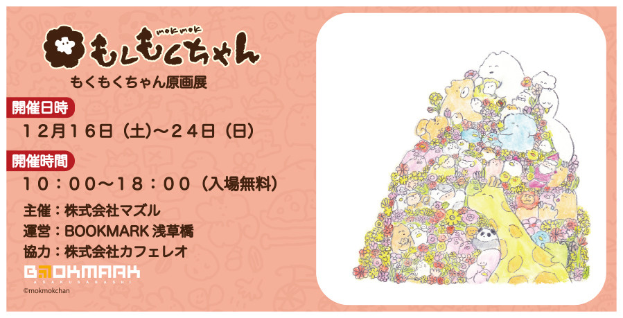 もくもくちゃん 原画展 Bookmark Asakusabashi もくもくちゃん 原画展 Bookmark Asakusabashi