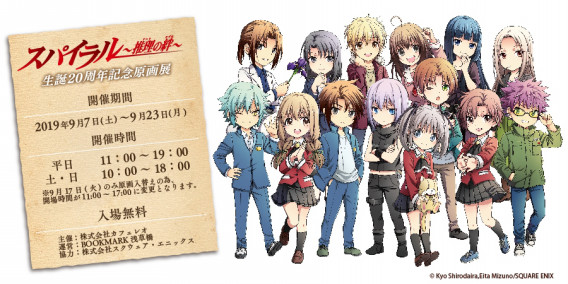 スパイラル 推理の絆 生誕周年記念原画展 Bookmark Asakusabashi