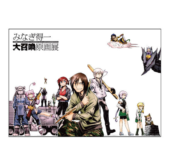 みなぎ得一 大召喚原画展 Bookmark Asakusabashi みなぎ得一 大召喚原画展 Bookmark Asakusabashi