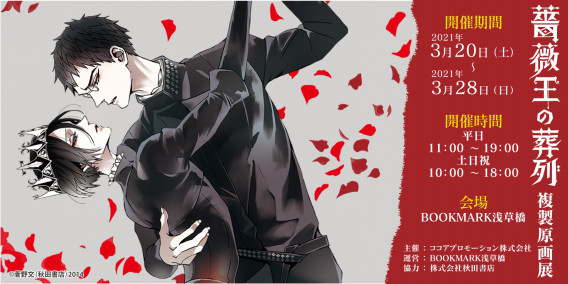 薔薇王の葬列 複製原画展 開催レポート Bookmark Asakusabashi