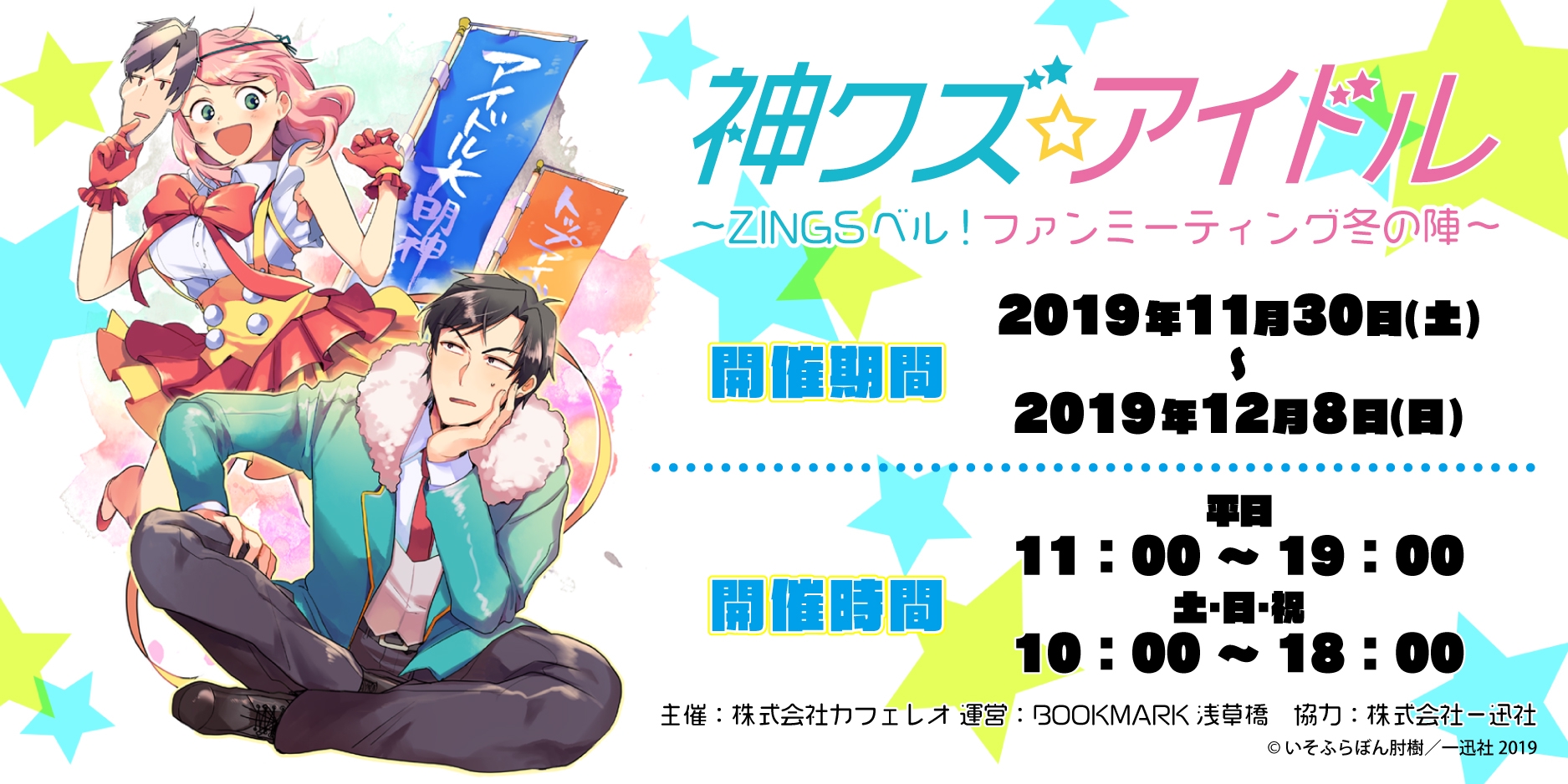 神クズ アイドル Zingsベル ファンミーティング冬の陣 Bookmark Asakusabashi