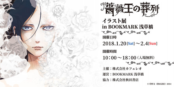 薔薇王の葬列 イラスト展 In Bookmark浅草橋 Bookmark Asakusabashi