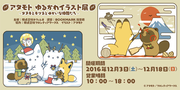 アタモト ゆるかわイラスト展 タヌキとキツネとゆかいな仲間たち Bookmark Asakusabashi