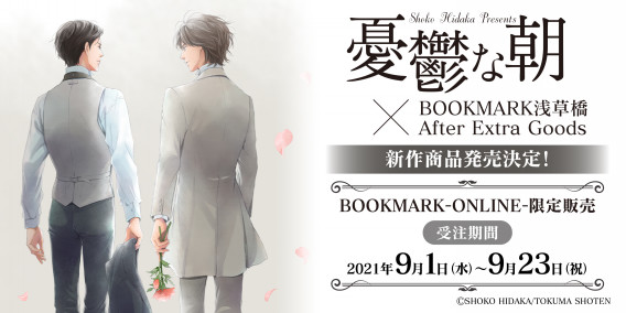 憂鬱な朝 Bookmark浅草橋after Extra Goods 新作商品発売中 Bookmark Asakusabashi