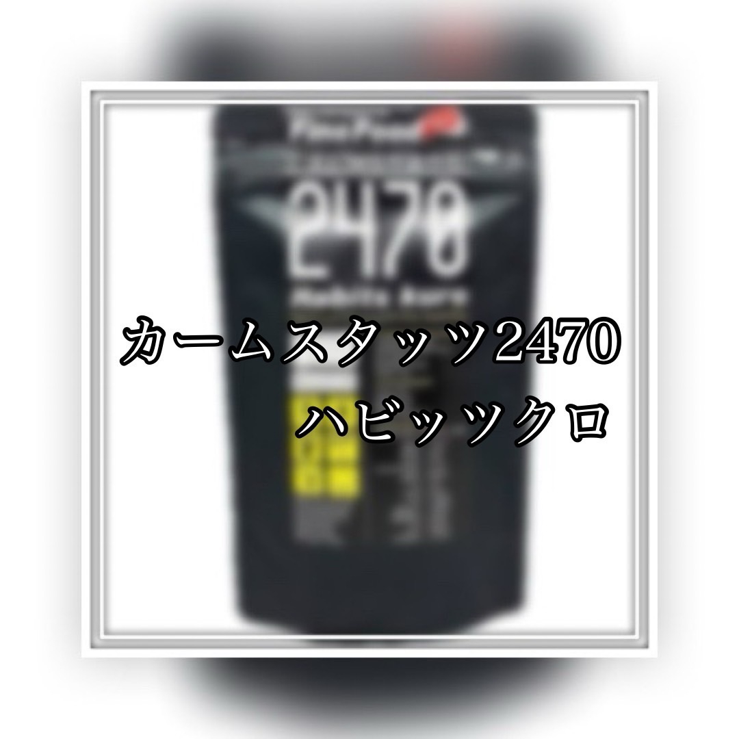 お通じ改善！カームスタッツ2470ハビッツクロ✨ | Ash 桜木町店