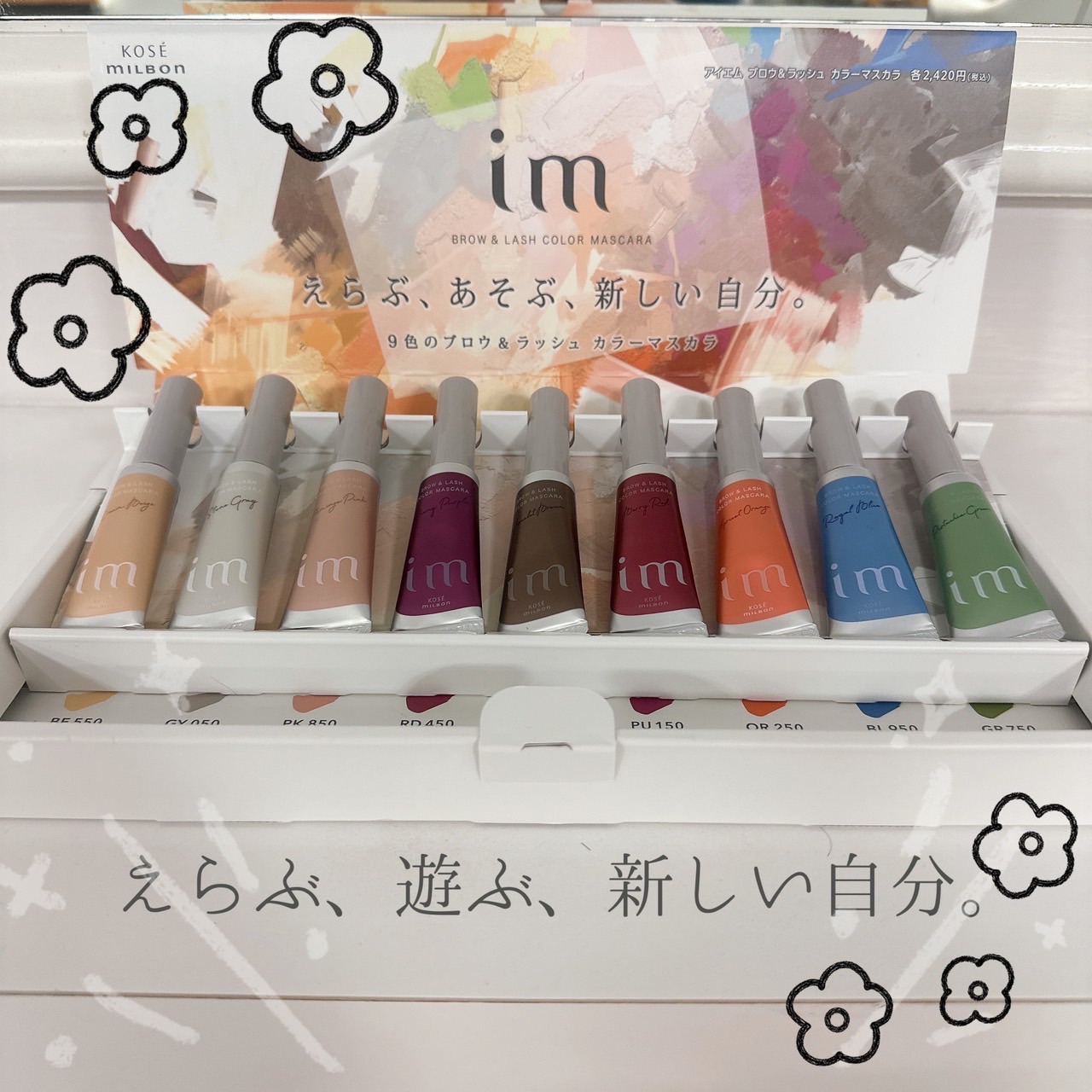 コーセー＆ミルボン アイエム カラーマスカラ セット新色あり