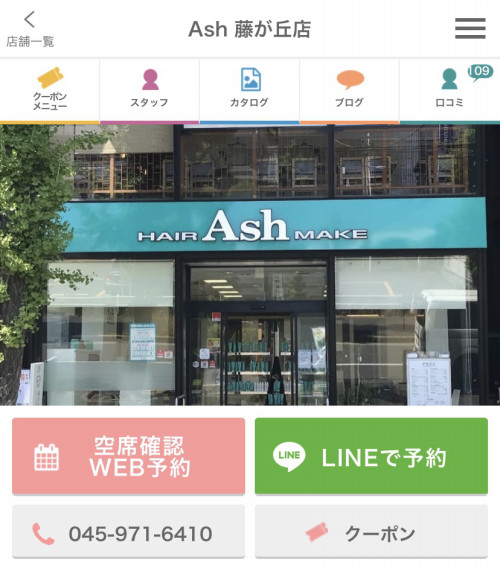 簡単 Lineでの予約が可能になりました 美容室 Ash 藤が丘店 ブログ