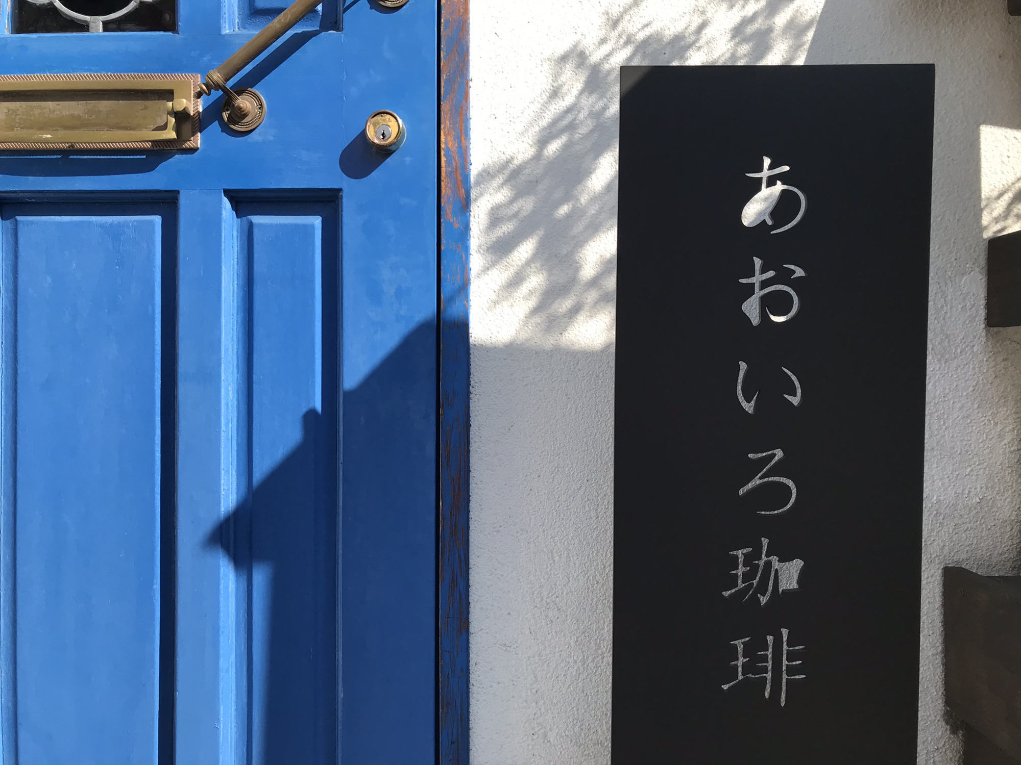 あおいろ珈琲