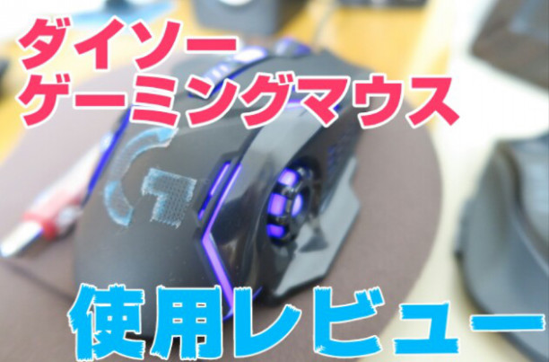 ダイソーゲーミングマウス1ヶ月使用レビュー Hidns Blog