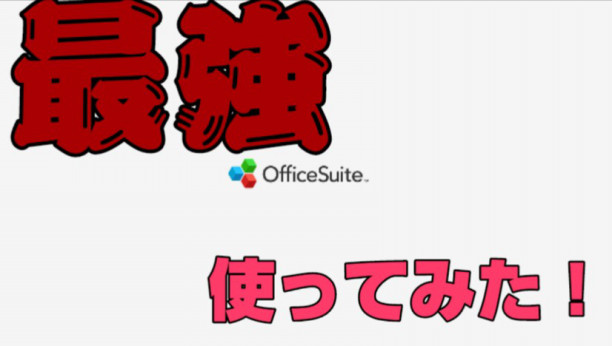 Officeアプリ最高峰 Officesuite 使ってみた Hidns Blog