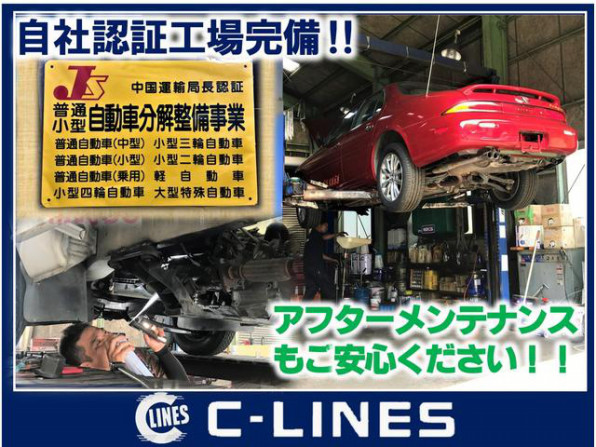 アフターメンテナンス C Lines カーラインズ 公式ホームページ 広島県 福山市 中古車販売店 新車 中古車販売 車検 整備 板金 保険 ロープライス 安い中古車 格安車 軽自動車 尾道市中古車 オイル交換 お買い得