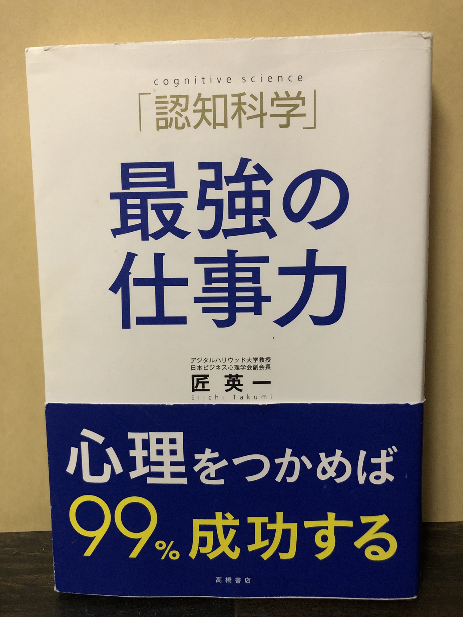 認知科学」最強の仕事力」 | XRP支払い専用の古本屋さん