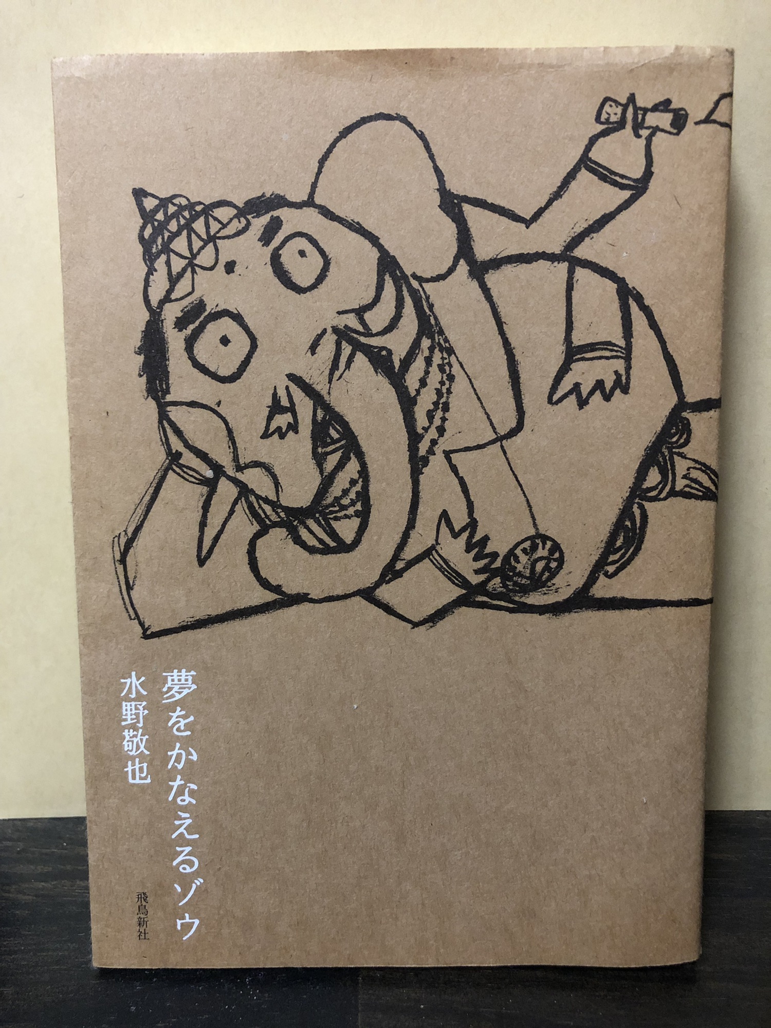 夢をかなえるゾウ」 | XRP支払い専用の古本屋さん