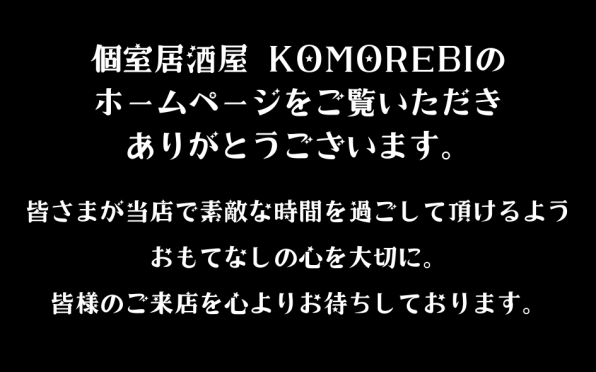 美濃加茂市の個室居酒屋バルkomorebi 美濃加茂市の個室居酒屋バルkomorebi