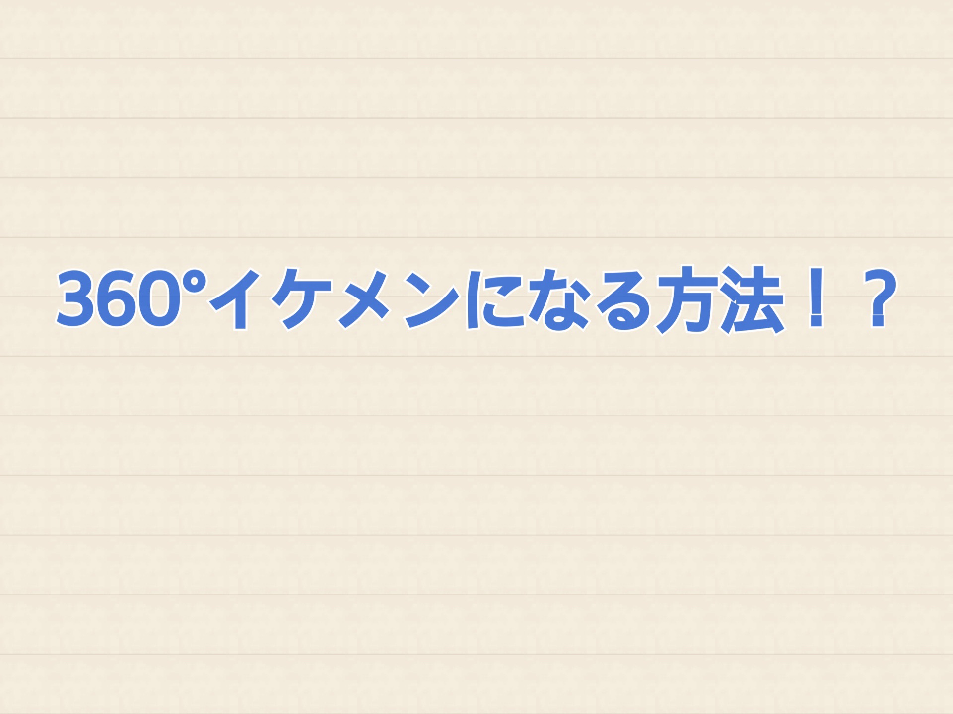 360 イケメンになる方法 美容室 Ash 桜新町店 ブログ