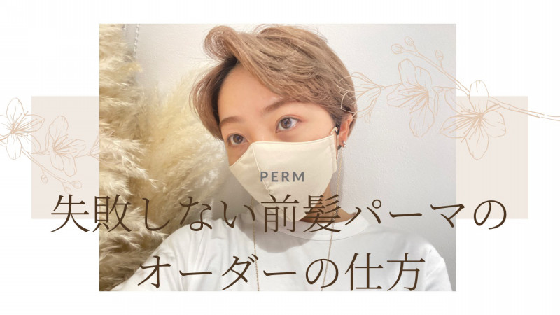 失敗しない前髪パーマのオーダーの仕方 Ash 桜新町店 ブログ