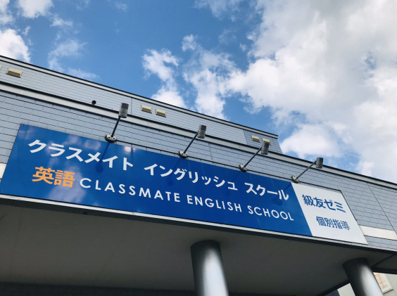 クラスメイト イングリッシュ スクール 個別指導塾 級友ゼミ クラスメイト イングリッシュ スクール 個別指導塾 級友ゼミ