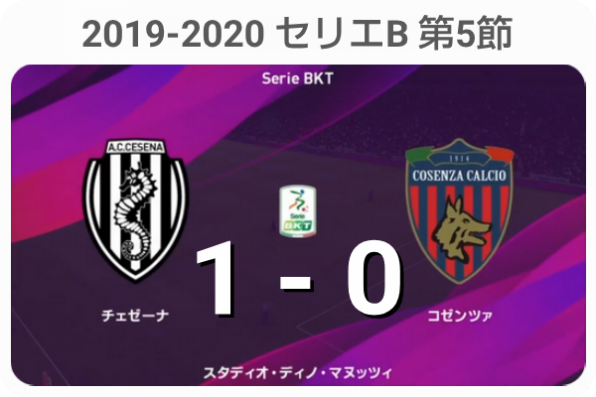 19 セリエb 第5節 コゼンツァ戦 試合結果 M L Cesena Official Web Site