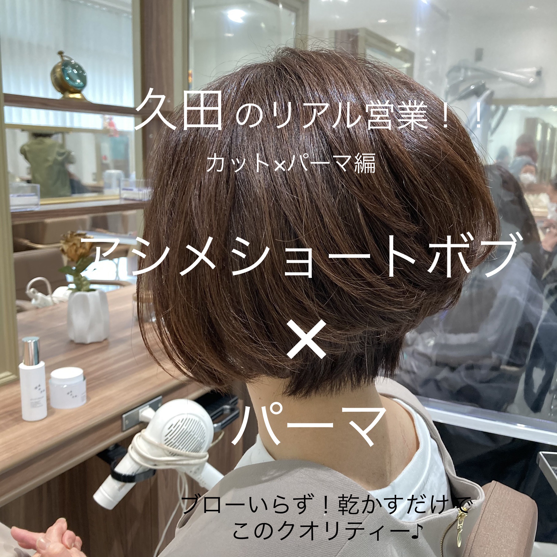 ブローいらず 乾かすだけでまとまる アシンメトリーショートボブ パーマ 美容室 Ash 武蔵境店 ブログ