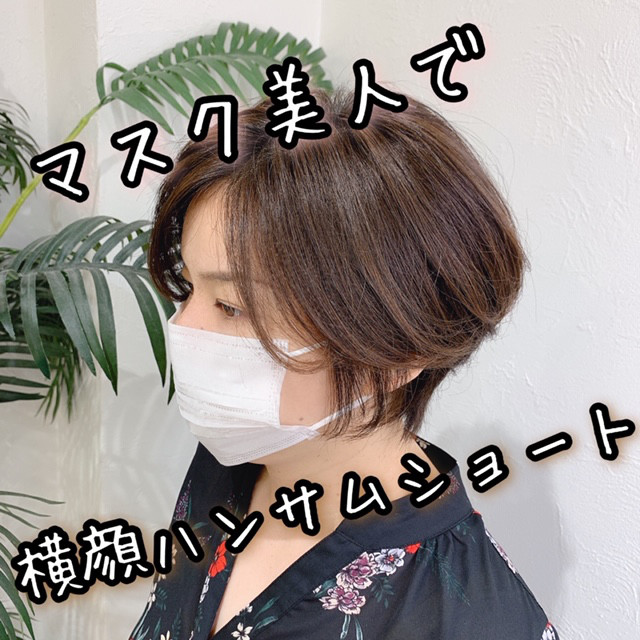 マスク美人で横顔ハンサムショートヘア 美容室 Ash 仙川店 ブログ マスク美人で横顔ハンサムショートヘア 美容室 Ash 仙川店 ブログ