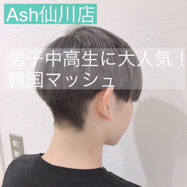 男子中高生大人気 韓国マッシュ 美容室 Ash 仙川店 ブログ