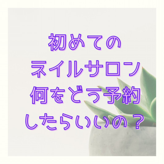 ネイルサロンに初めて行く方へ ネイルサロン ティンブレ