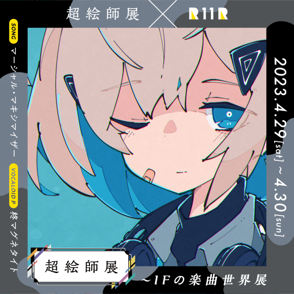 ニコニコ超会議2023「超絵師展～IFの楽曲世界展～」にて展示、サイン会