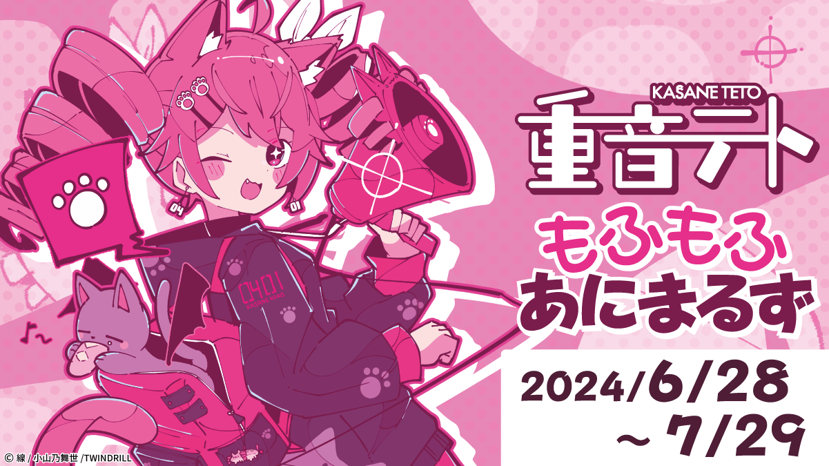 重音テト もふもふあにまるず」×からもるくじコラボグッズ