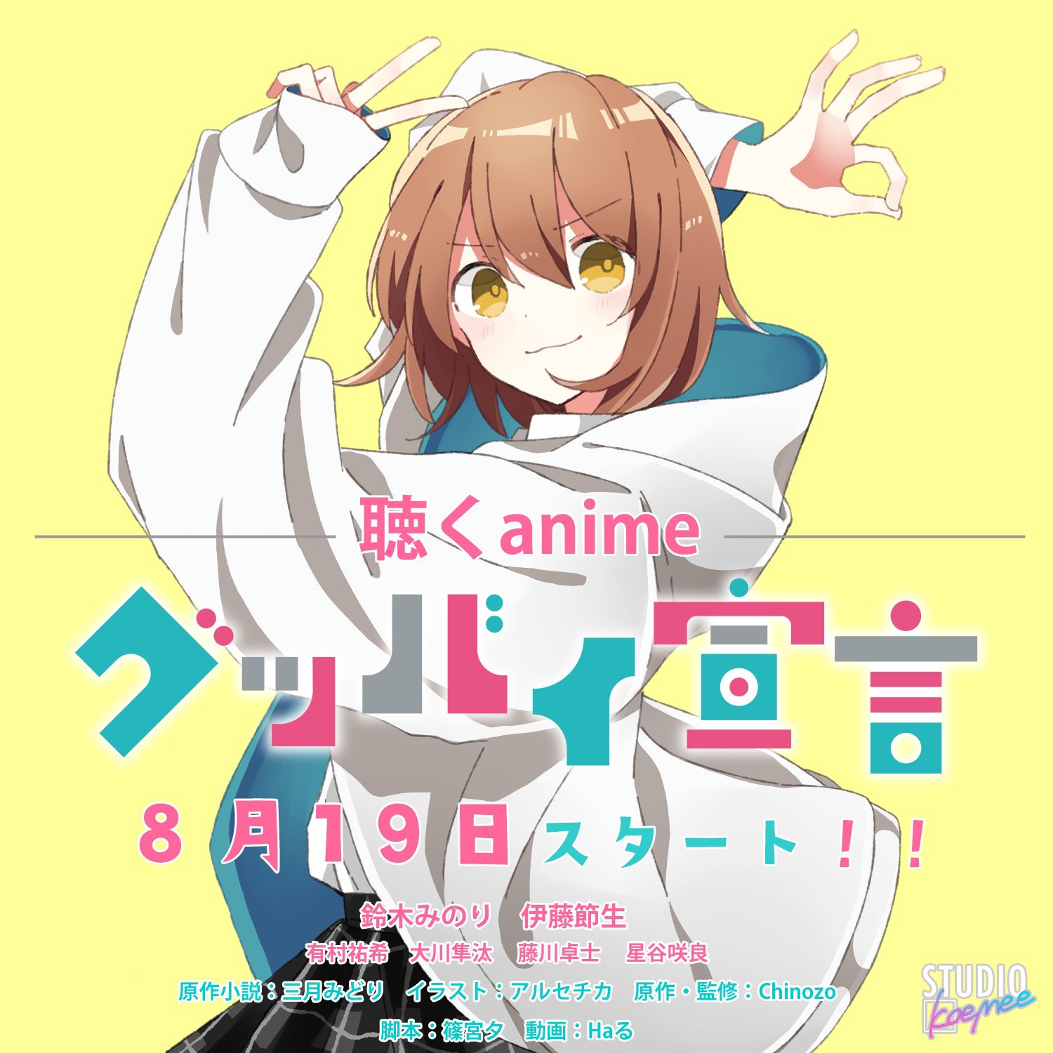 STUDIO koemee』「グッバイ宣言×聴くanime」の演出、映像を担当させて