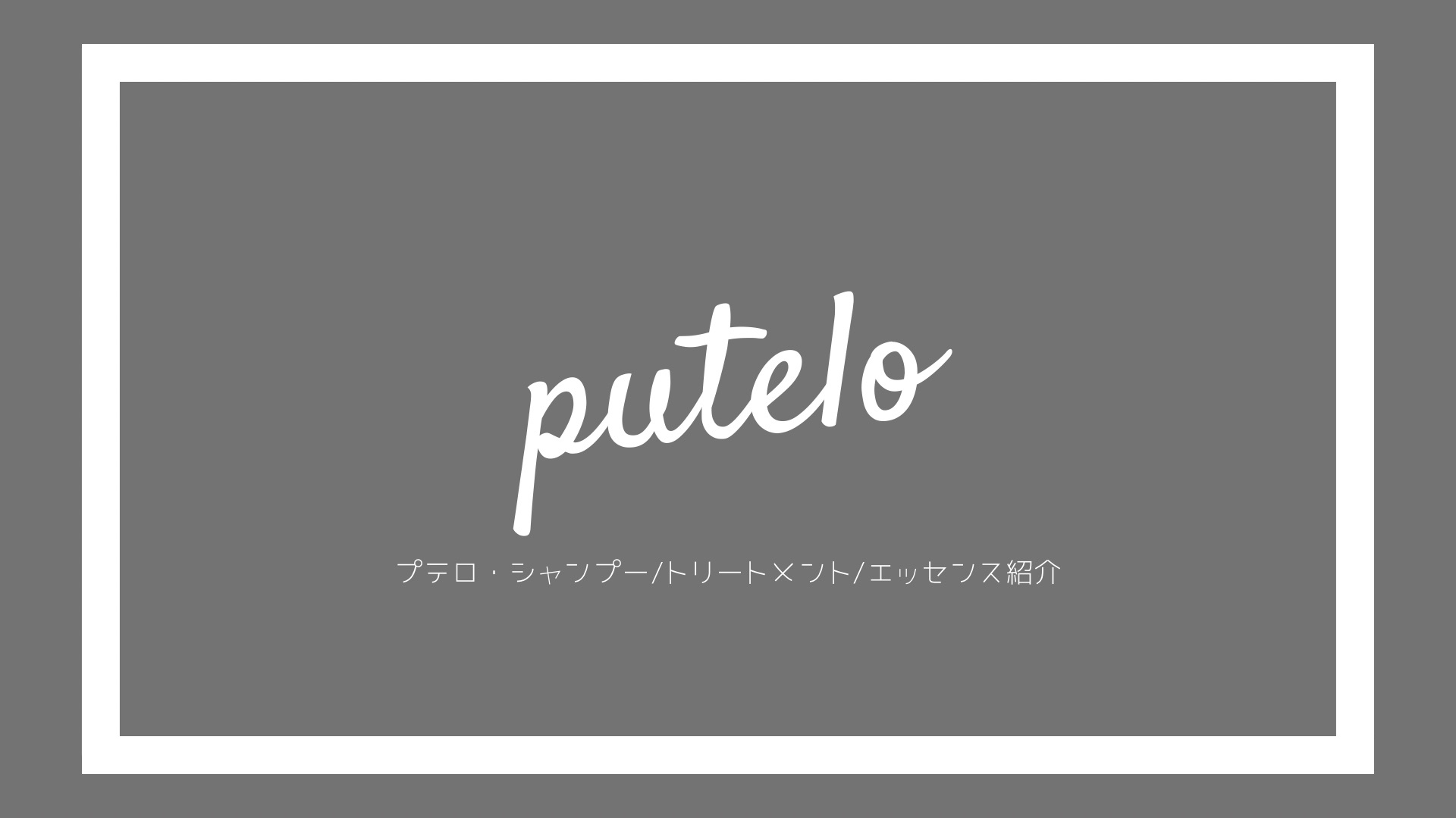 Putelo-プテロ 育毛 カラー・パーマケアにもなる新シャンプー | Ash