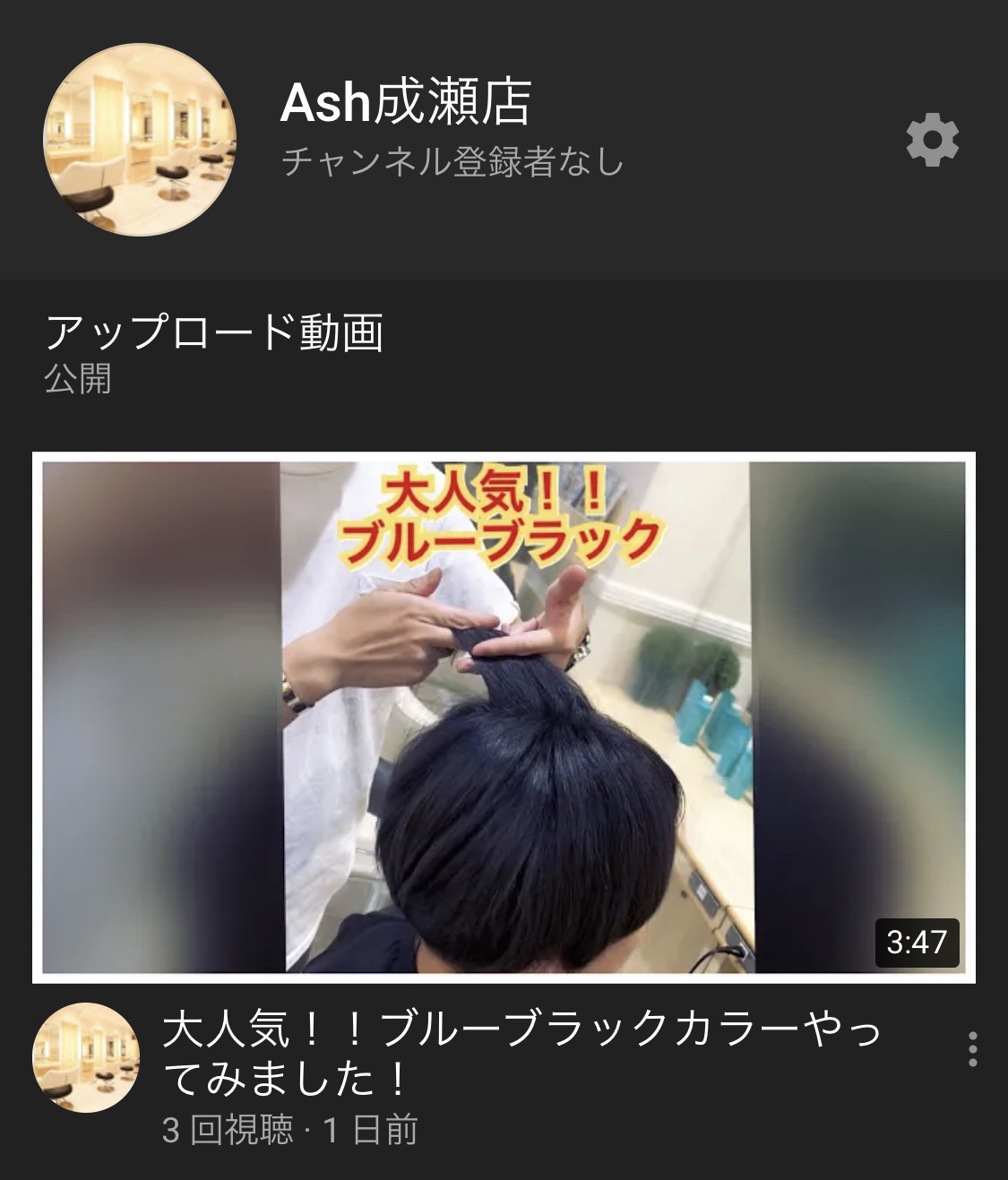 Ash 成瀬店youtubeチャンネル開設 美容室 Ash 成瀬店 ブログ