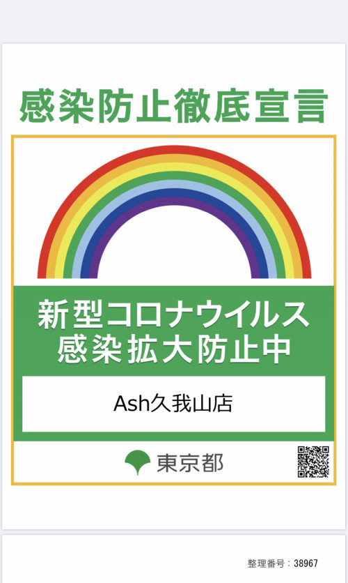 Ash久我山店は感染防止徹底宣言ステッカーのあるお店です 美容室 Ash 久我山店 ブログ