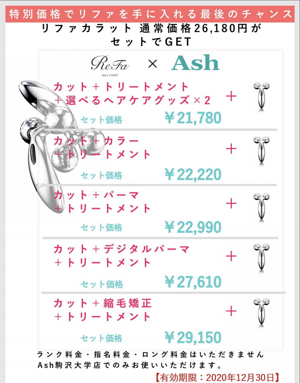 特別価格でリファを手に入れる最後のチャンス 駒沢大学ashブログ