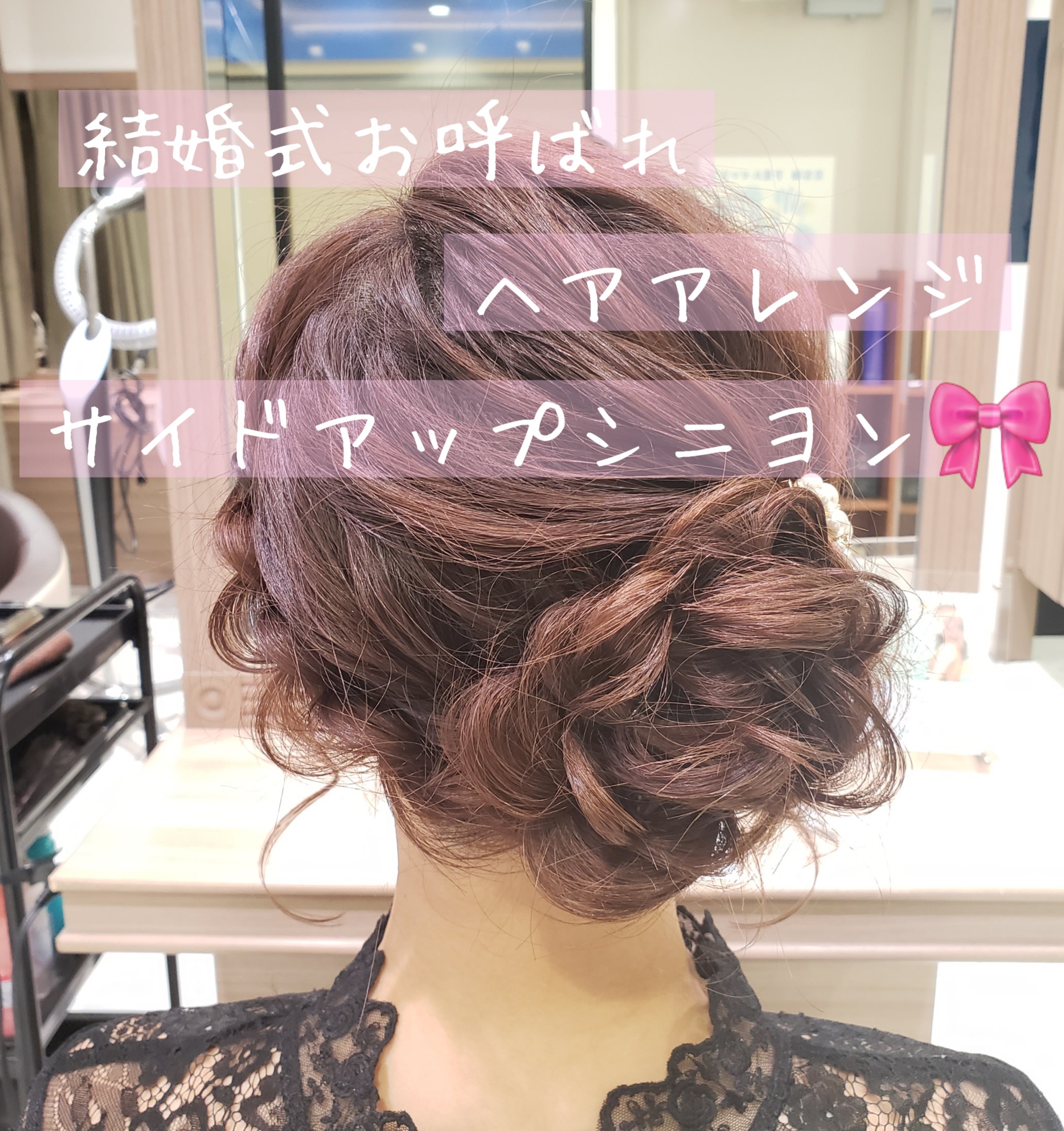 結婚式お呼ばれアレンジ サイドアップシニヨン 美容室 Ash 笹塚店 ブログ